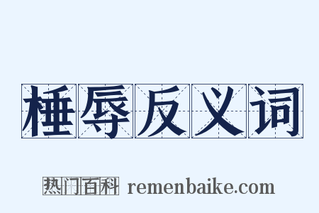 棰辱反义词是什么意思的图片